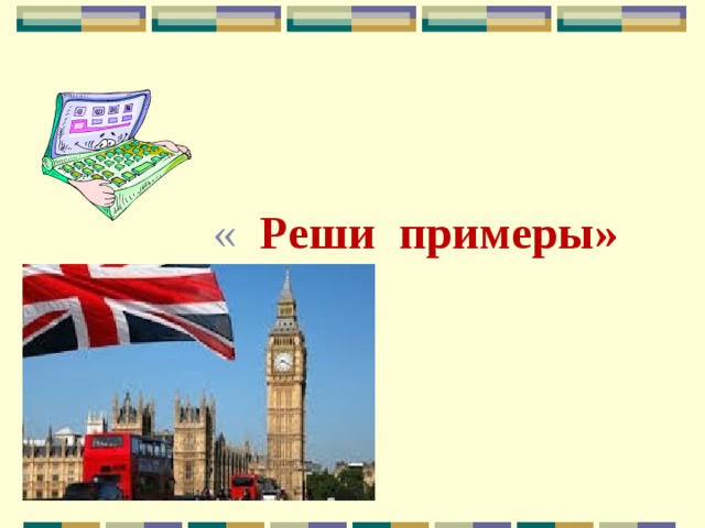   « Реши примеры» 