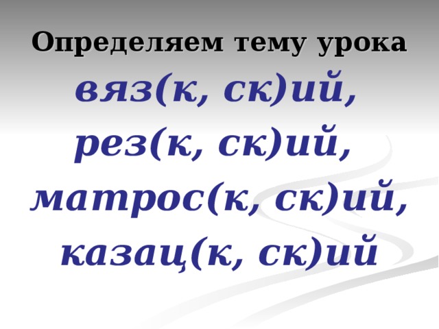 1) И котелки разные на кухне были,  чугу..ые. 2) А навстречу им какой-то дядя бежит.  Румя..ый  такой, в шапке. 3) «Лысы» – это  лошади..ые  силы. 4) А стола  обеде..ого  нет как не было. 5) Теленок был  шерст..ой  и мокренький. 6) Корова  государстве..ая.  Значит, и теленок  государстве..ый. 7) – Да хоть  клюкве..ую ! – кричит папа. 8) Матроскин – кот по  хозяйстве..ой  части. 9) – Я вам газету  «Совреме..ый  почтальон» принес. 10) У нас трактор  особе..ый.  Продуктовый. 