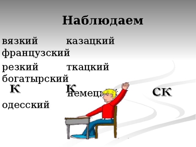 Определяем тему урока   вяз(к, ск)ий, рез(к, ск)ий, матрос(к, ск)ий, казац(к, ск)ий 