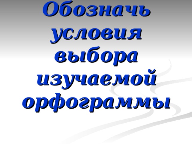 Суффиксы –к- и –ск- в прилагательных Образуется Оканчивается В других краткая форма на –к, -ч, -ц прилагательных  Пиши –к- : Пиши –к-: Пиши –ск- : вязок- - вязкий казак – казацкий француз - французский резок – резкий ткач – ткацкий богатырь - богатырский  немец – немецкий Одесса - одесский 