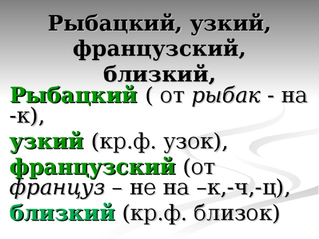 -к- -ск- Краткая форма:  близкий – близок, узкий – узок.   Француз – французский, рыцарь – рыцарский (Не на к, ц , ч.; нет краткой формы) Исключение: узбекский, таджикский Неме ц – немецкий, бедня к – бедняцкий, тка ч - ткацкий 