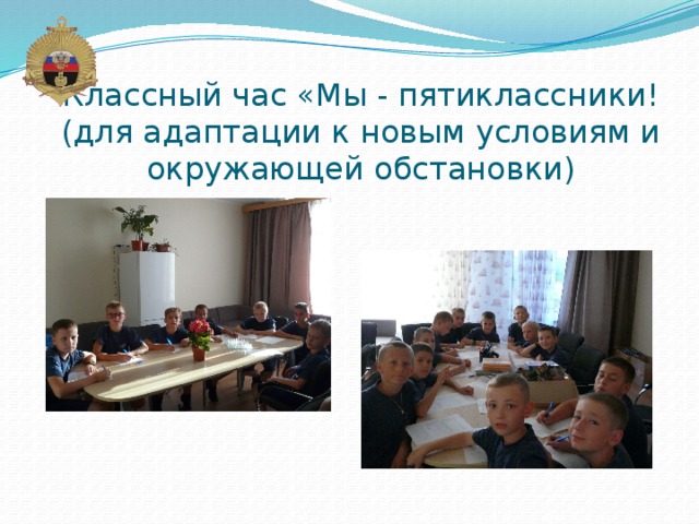 Классный час «Мы - пятиклассники!  (для адаптации к новым условиям и окружающей обстановки) 