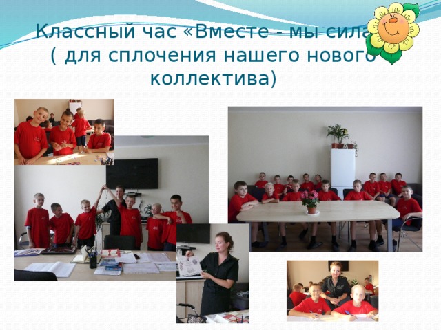 Классный час «Вместе - мы сила»  ( для сплочения нашего нового коллектива) 