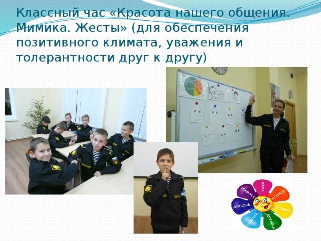 Классный час «Красота нашего общения. Мимика. Жесты» (для обеспечения позитивного климата, уважения и толерантности друг к другу) 