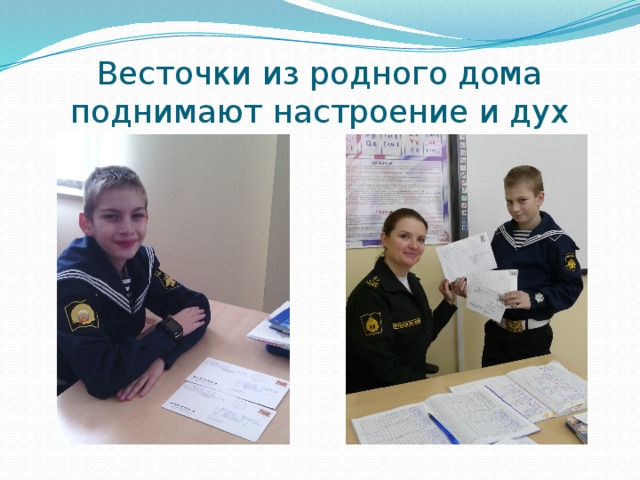 Весточки из родного дома поднимают настроение и дух 