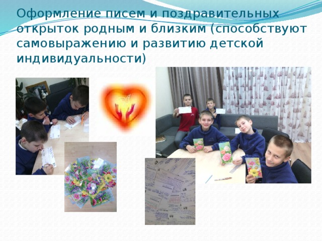 Оформление писем и поздравительных открыток родным и близким (способствуют самовыражению и развитию детской индивидуальности) 