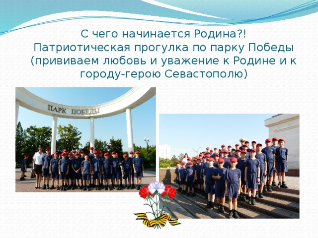 С чего начинается Родина?!  Патриотическая прогулка по парку Победы  (прививаем любовь и уважение к Родине и к городу-герою Севастополю) 