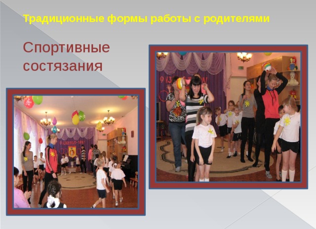 Традиционные формы работы с родителями    Спортивные  состязания 