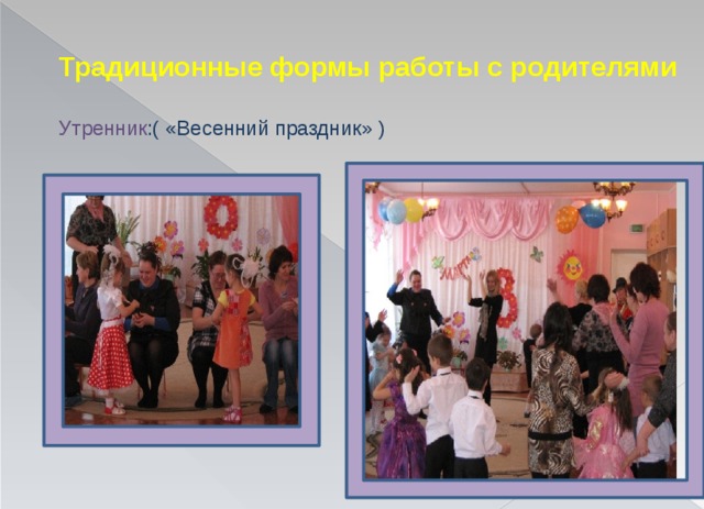 Традиционные формы работы с родителями    Утренник :( «Весенний праздник» ) 