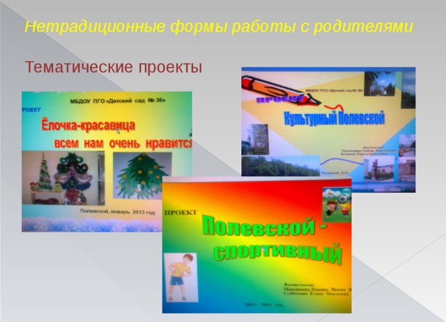 Нетрадиционные формы работы с родителями    Тематические проекты 
