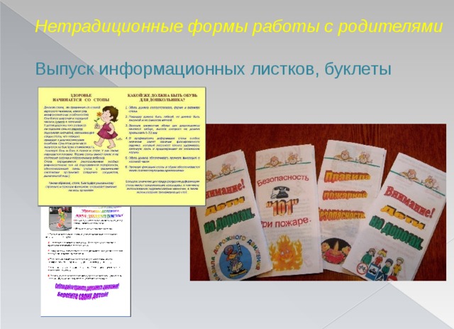 Нетрадиционные формы работы с родителями    Выпуск информационных листков, буклеты 