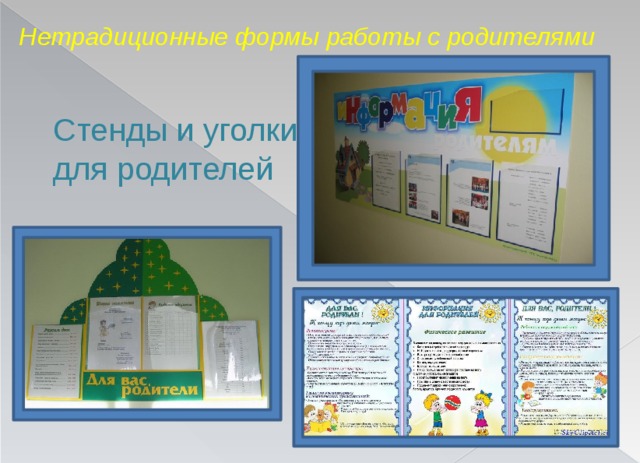 Нетрадиционные формы работы с родителями Стенды и уголки для родителей 