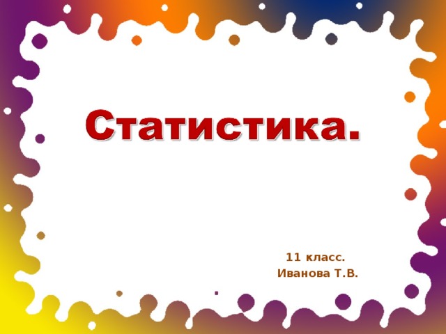 11 класс. Иванова Т.В. 