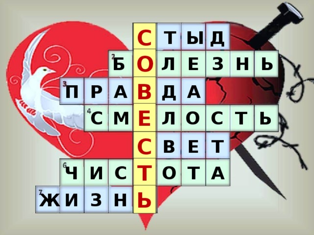 С Т Д Ы О Н Ь З Е Л Б В Р А Д А П Е Ь Т С М Л О С С Т Е В Рисунок с сайта: http://img.cliparto.com/pic/xl/188047/3126981-heart-good-and-evil.jpg Т Ч И С О А Т Ь Ж Н З И 2