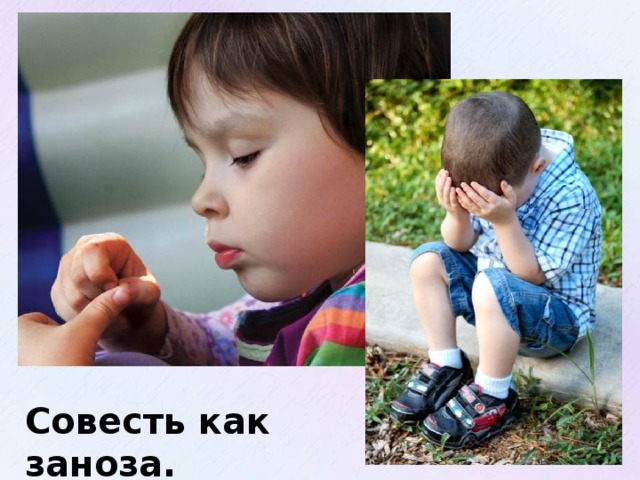 Изображение с сайта: http://popgraph.35photo.ru/photos/20100204/125230.jpg Совесть как заноза.