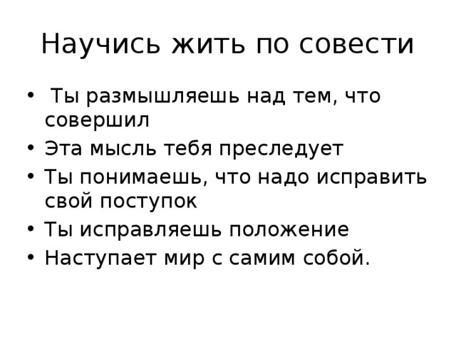 Научись жить по совести