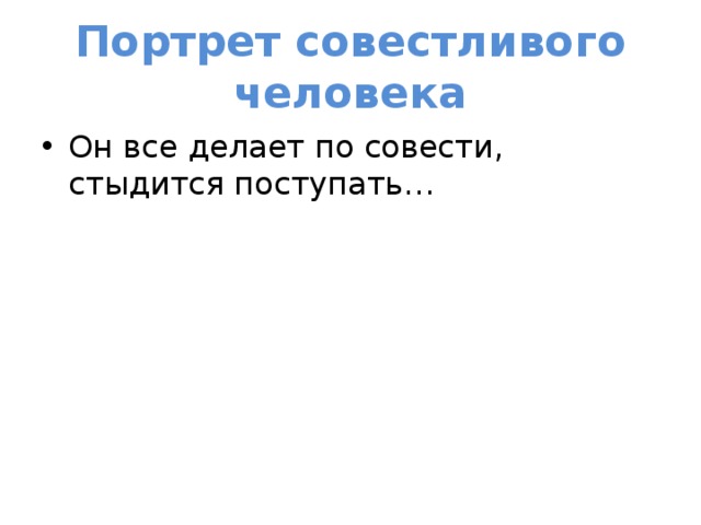Портрет совестливого человека