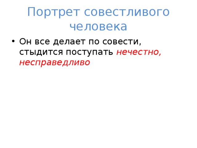 Портрет совестливого человека