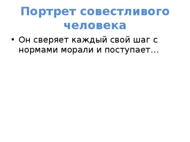 Портрет совестливого человека