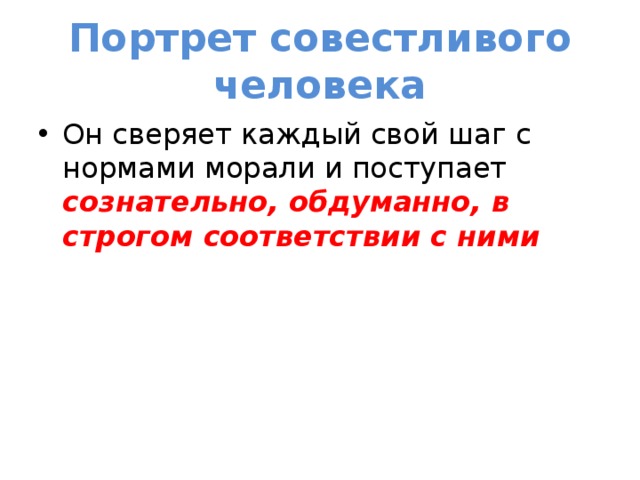 Портрет совестливого человека