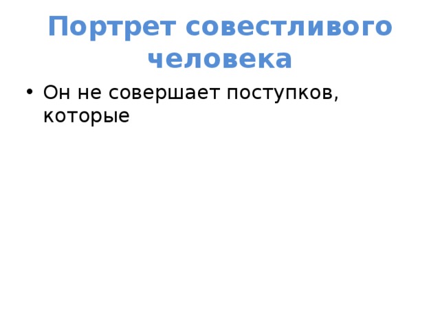 Портрет совестливого человека