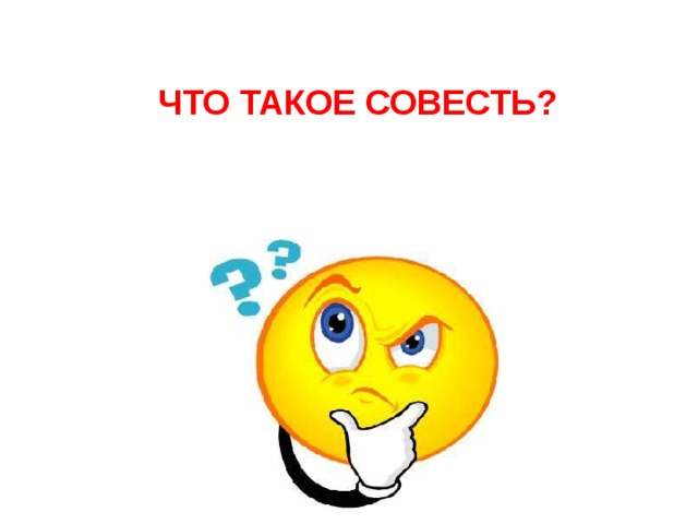 ЧТО ТАКОЕ СОВЕСТЬ?