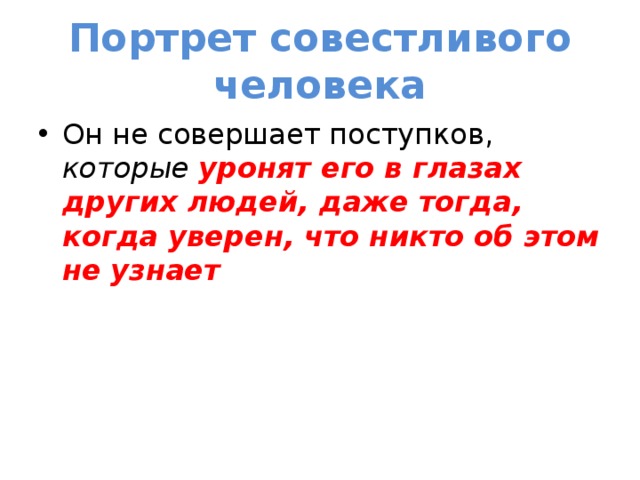 Портрет совестливого человека