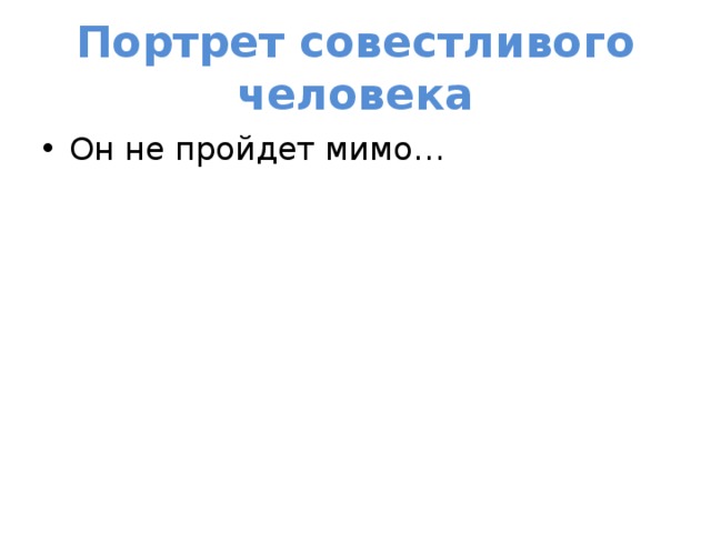 Портрет совестливого человека