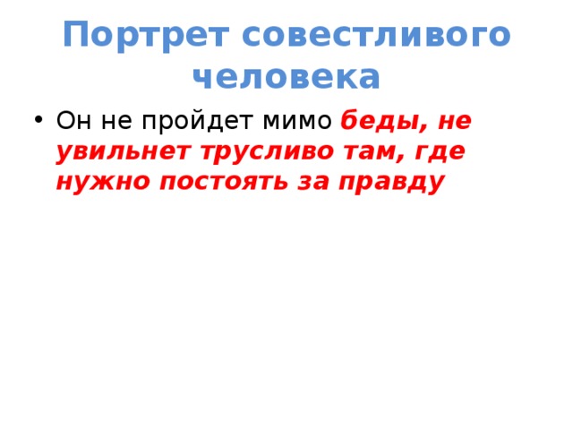 Портрет совестливого человека