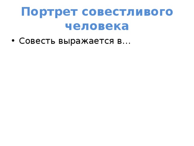 Портрет совестливого человека