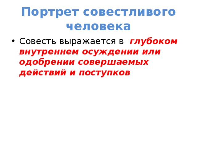 Портрет совестливого человека