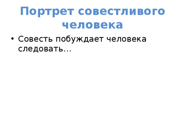 Портрет совестливого человека