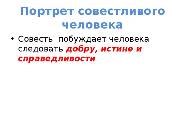 Портрет совестливого человека