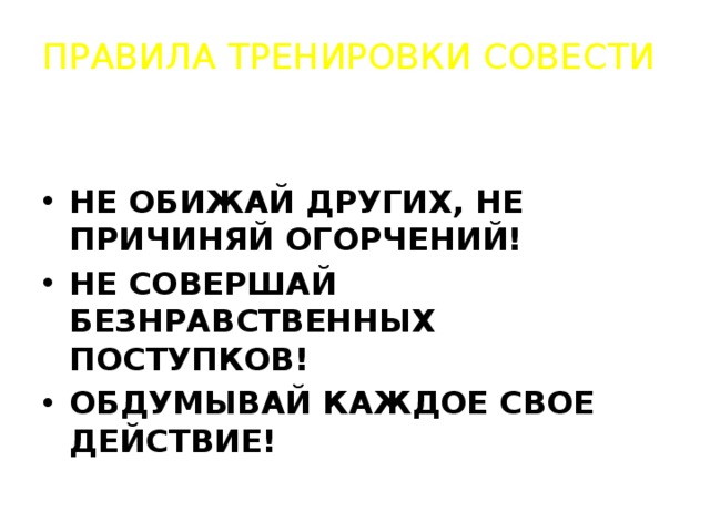ПРАВИЛА ТРЕНИРОВКИ СОВЕСТИ