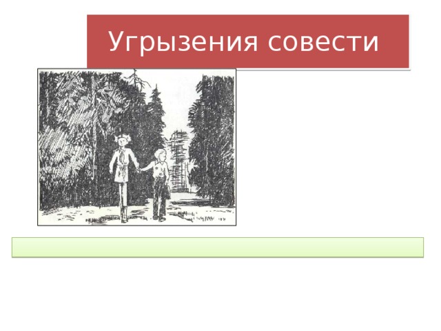 Угрызения совести