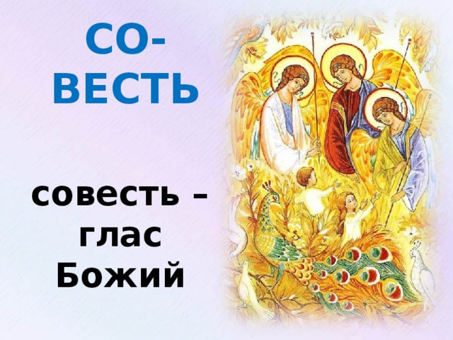 СО-ВЕСТЬ совесть – глас Божий Изображение с сайта: http://happy-school.ru/publ/49-1-0-276. Художник Наталья Сорока