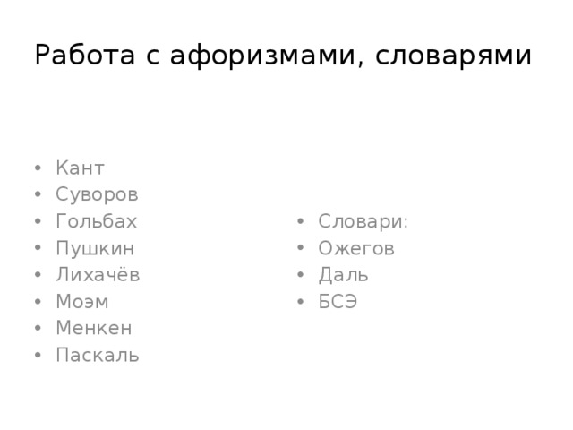 Работа с афоризмами, словарями