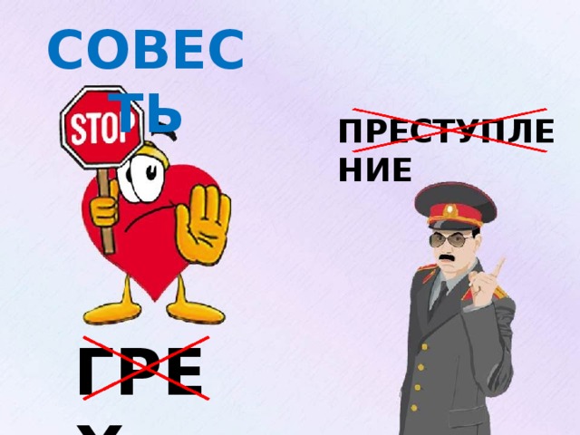 СОВЕСТЬ ПРЕСТУПЛЕНИЕ Изображение с сайта: http://oldmedia.meta.ua/files/pic/0/42/24/09e0aqt4uq.jpg, http://www.clipartof.com/portfolio/toons4biz/hearts/2 ГРЕХ