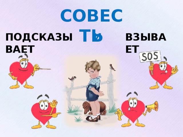 СОВЕСТЬ ПОДСКАЗЫВАЕТ ВЗЫВАЕТ И Рисунки с сайтов: http://powerclip.ru/uploads/photos/880.jpg, http://www.clipartof.com/portfolio/toons4biz/hearts/