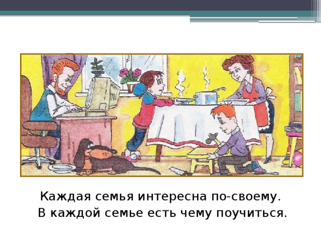 Взаимопомощь в семье. Каждая семья интересна по-своему. В каждой семье есть чему поучиться.