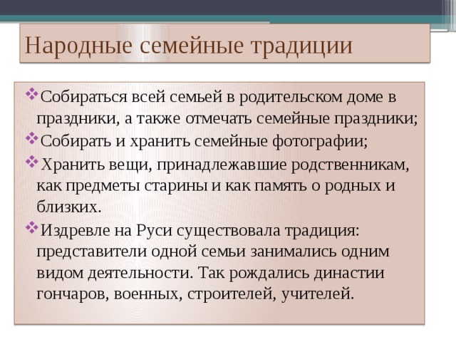 Народные семейные традиции
