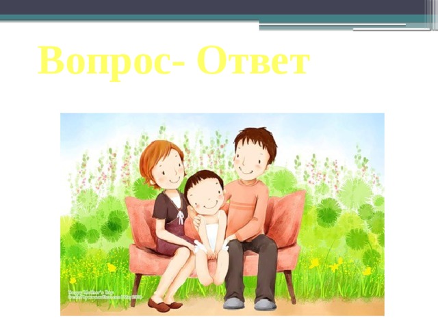 Вопрос- Ответ