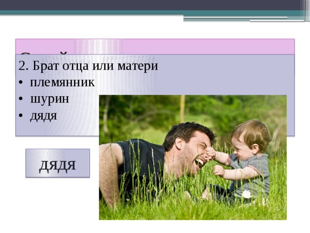 Семейная викторина 2. Брат отца или матери • племянник • шурин • дядя дядя