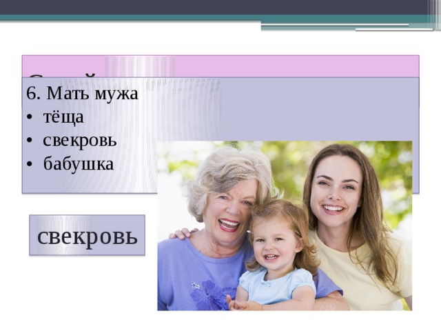 Семейная викторина 6. Мать мужа • тёща • свекровь • бабушка свекровь