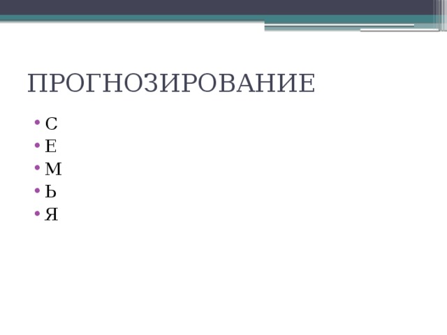 ПРОГНОЗИРОВАНИЕ