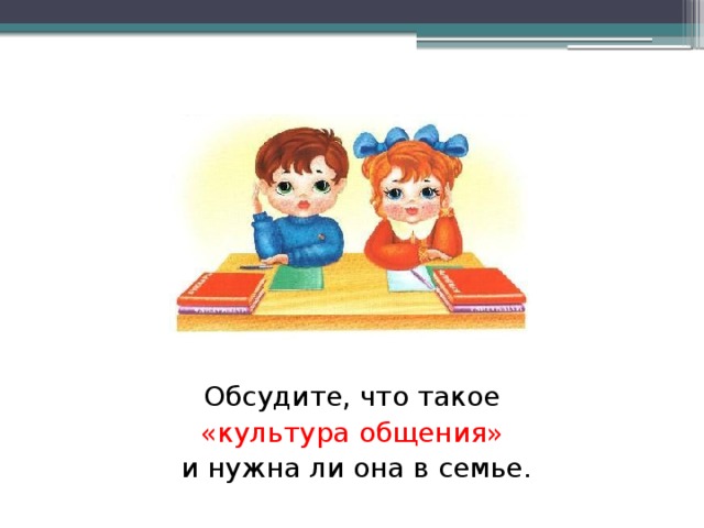 Работа в паре. Обсудите, что такое «культура общения»  и нужна ли она в семье.