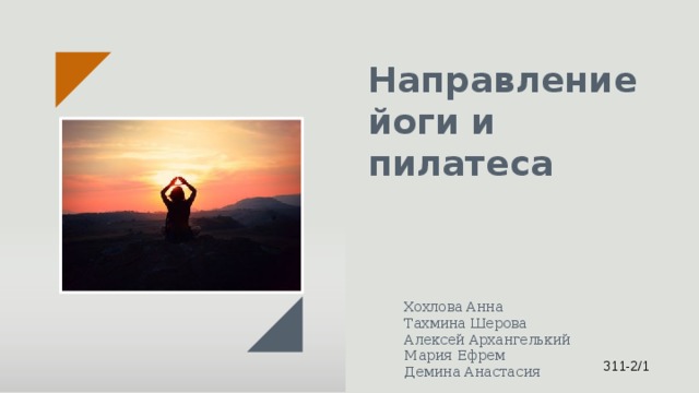 Направление йоги и пилатеса  Хохлова Анна  Тахмина Шерова  Алексей Архангелький  Мария Ефрем  Демина Анастасия 311-2/1 
