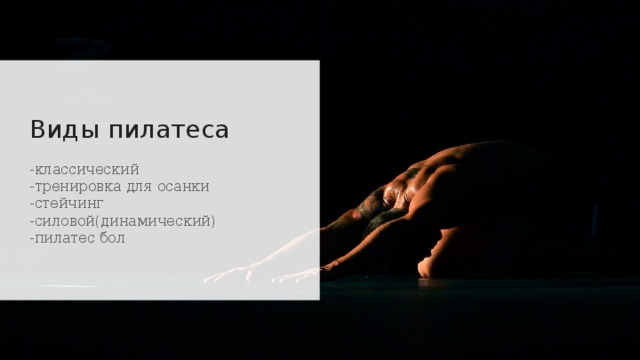 Виды пилатеса -классический  -тренировка для осанки  -стейчинг  -силовой(динамический)  -пилатес бол 