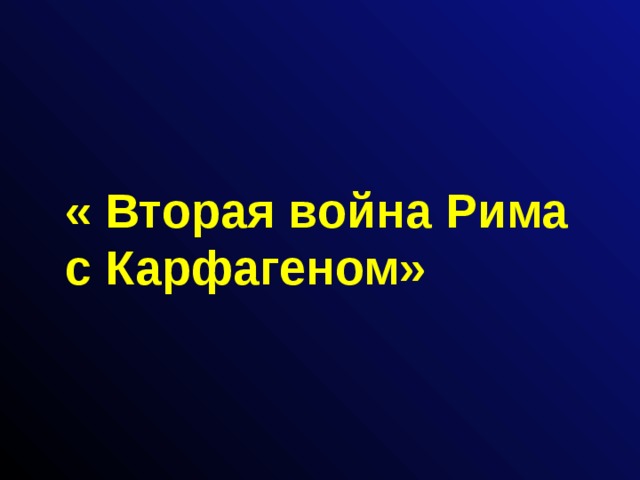 « Вторая война Рима с Карфагеном» 