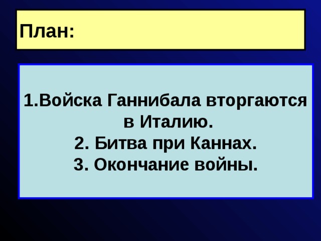 План: Войска Ганнибала вторгаются  в Италию. 2. Битва при Каннах. 3. Окончание войны. 